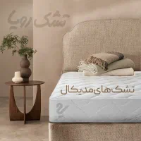 تشک مدیکال (طبی) شرکت رویا