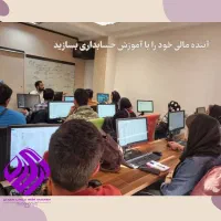 آموزش حسابداری با ۱۲ سال اعتماد و کیفیت|خدمات آموزشی|تهران, صادقیه|دیوار