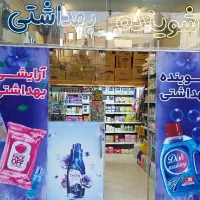 واگذاری مغازه شوینده بهداشتی