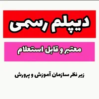 اخذ مدرک دیپلم آموزش و پرورش و مهارت