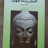 کتاب ادیان زنده جهان