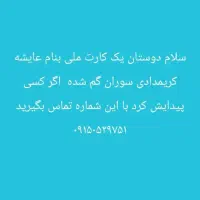 کارت ملی گمشده سوران بنام عایشه کریم دادی