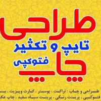 پرینت و چاپ رنگی و سیاه و سفید با نازلترین قیمت