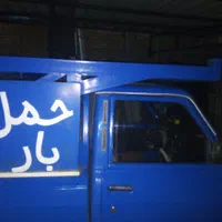 حمل بار وتخلیه اثاث ونصب داربست