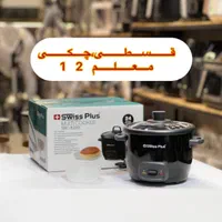 پلوپز 2 نفره سویس پلاس پلو پز کوچک 2سال گارانتی