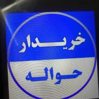 خریدار ح و ا ل ه جانبازی ،ایران خودرو ،