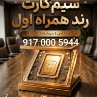 خط رند. همراه اول