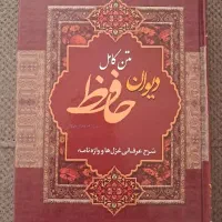 دیوان حافظ