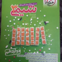 کتاب تست شیمی دوازدهم خیلی سبز