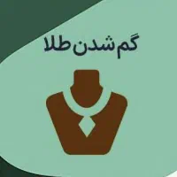 مقداری طلا در شهرک سعدی گمشده