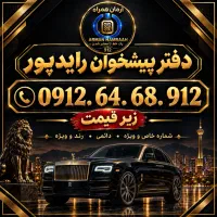 ۹۱۲ کد ۶ (زیر قیمت فوری)نقد و اقساط.  دفتر رایدپور