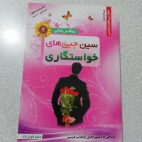 کتاب سین جین‌های خواستگاری