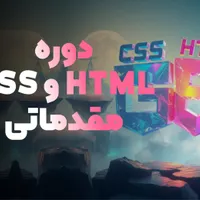 دوره جامع HTML و CSS با مدرک فنی و حرفه‌ای