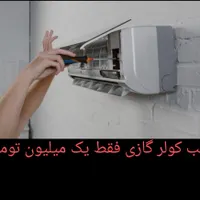 نصب وتعمیر کولرگازی پکیج و آبگرمکن|خدمات پیشه و مهارت|مشهد, وکیل‌آباد|دیوار