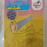 گام به گام هشتم