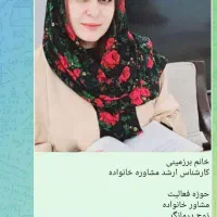 سارا برزمینی روانشناس،مشاوره خانواده و زوج درمانگر