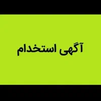 جذب نیرو جهت کار فروش
