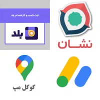 ثبت مکان و تبلیغات