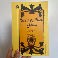 کتاب قلعه سرنوشت های متقاطع اثر ایتالو کالوینو