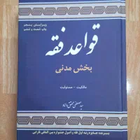 فروش فوری کتاب قواعد فقه