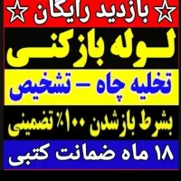 لوله بازکنی بابل۲۴ساعته۱۰۰٪تضمینی فوری|خدمات پیشه و مهارت|بابل, |دیوار