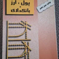 کتاب پول، ارز و بانکداری دکتر یوسف فرجی چاپ سیزدهم