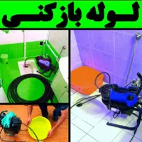 لوله‌بازکنی نواب بریانک کمیل رودکی هاشمی مرتضوی جی|خدمات پیشه و مهارت|تهران, جیحون|دیوار
