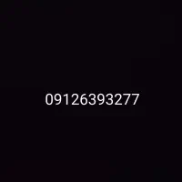 سیم کارت 09126393277 البرز کرج