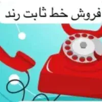 فروش خط تلفن ثابت رند ۷۷۴۵۵۷۴