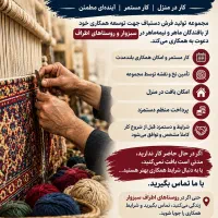 دعوت به همکاری با بافندگان فرش دستباف