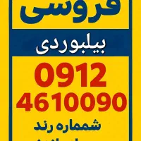 09124610090 بیلبوردی
