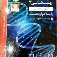 کتاب های تست دوازدهم تجربی
