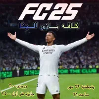 مسابقات FC 25  و گل یا پوچ