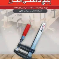 تولیدی پیچ دستی نجاری البرز