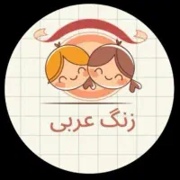 تدریس عربی متوسطه اول و دوم توسط معلم عرب زبان