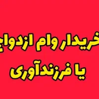 خریدار وام ازدواج آماده واریز عقد کرمان