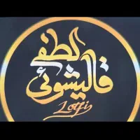 قالیشویی لطفی