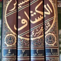 تفسیر کشاف چاپ بیروت