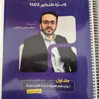 کتاب ها و جزوه های کنکوری برای رشته تجربی|کتاب و مجله آموزشی|ایوان, |دیوار