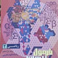 فرمول ۲۰ ریاضی ۲،یازدهم تجربی