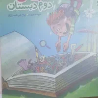 دوم دبستان جامع