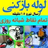 لوله باز کن برقی گرفتگی چاه فنر زنی فاضلاب/کل شهر