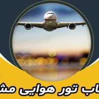 تور هوایی اقساطی 16آبان ماه 4روزه هتل+غذا