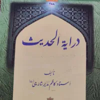کتاب درایت الحدیث از استاد کاظم شانه چی
