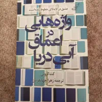 کتاب واژه هایی در اعماق آبی دریا