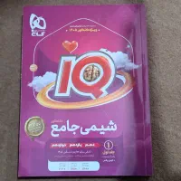 شیمی جامع آی کیو IQ