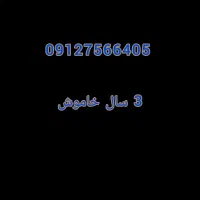 خط 0912 3 سال خاموش تخفیف هم دارد