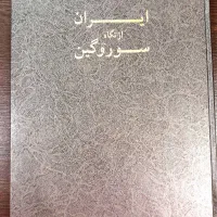 کتاب شصت قرن تاریخ و تاجگذاری|کتاب و مجله تاریخی|تهران, نیروی هوایی (پیروزی)|دیوار