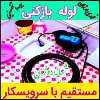 لوله بازکنی‌ فنرزنی‌‌ رفع گرفتگی تضمینی شبانه روزی|خدمات پیشه و مهارت|خرم‌آباد, |دیوار