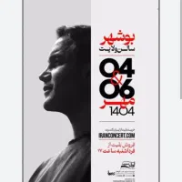 بلیط کنسرت محسن یگانه با قیمت مناسب
